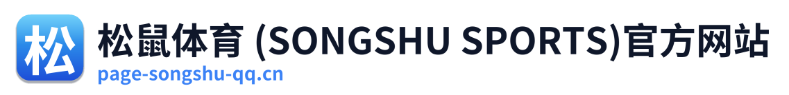 松鼠体育 (SONGSHU SPORTS)官方网站